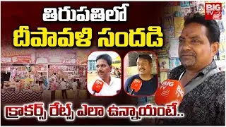 No Crackers Sales In Tirupati | Public Reaction On Diwali Crackers Rates | BIG TV