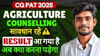 🌾 CG PAT COUNSELLING का ALLOTMENT आ गया है 👨&zwj;🌾 अब आगे क्या करना पड़ेगा || AGRICULTURE RESULT ||
