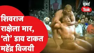 Mahendra Gaikwad ने Shivraj Rakshe सोबतच्या छत्रपती शिवराय केसरीचा किताब पटकावला