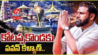 🔴LIVE: కోటప్పకొండ త్రికోటేశ్వర స్వామి  సన్నిధిలో ఉపముఖ్యమంత్రివర్యులు పవన్ కళ్యాణ్ || V3 News