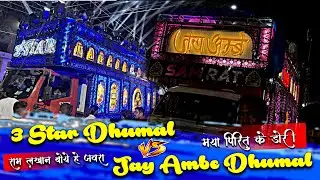 3 Star Dhumal Vs Jay Ambe Dhumal 2026 👍🏻 Commet Better Sound Qulity | Raipur King Vs 3 Star Dhumal 