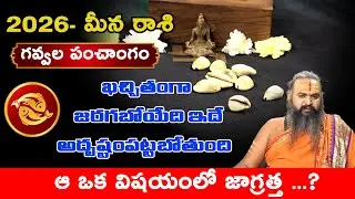 Meena Rasi 2025 Yearly Rasi Phalithalu | Pisces Horoscope 2025 | Gavvala Rasiphalalu | Mana Gopuram
