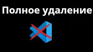 Как полностью удалить Visual Studio Code с Windows 10 и 11 — Полное удаление VS Code с компьютера