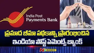 India Post Payments Bank With Niva Bupa Launches Accident Insurance At Affordable Plan |NTV Business