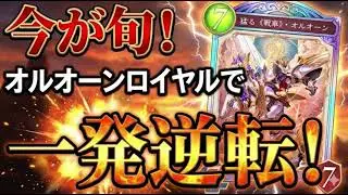 【シャドバビヨンド】オルオーンで運ゲーしてみた！「Shadowverse: Worlds Beyond」