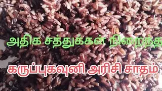 கருப்புகவுனி அரிசி சாதம், உடல் எடை குறைய Karupukavuni Arisi Sadham @JKNTAMIL #JKNTAMIL