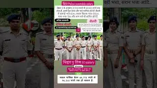 BIHAR POLICE 🚨 2025 | Bihar police salary 2025 | BIHAR POLICENEW 19838 SAlARY
