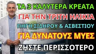 Πάνω από 60; Σταματήστε το χοιρινό! Αυτές είναι οι 3 κορυφαίες τροφές για ασβέστιο & μύες.