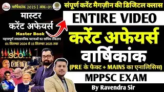 MPPSC PRE + MAINS Current Affairs की Entire Video Series Coming Soon By Ravendra Sir