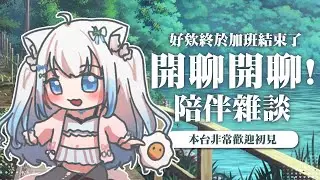 【放鬆雜談】下班後的隨便聊聊｜Relaxed Free Talk #賣勾萊拉