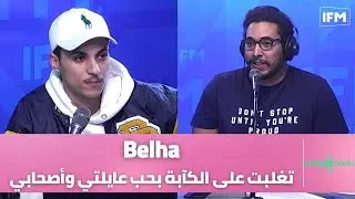 Belha: عندي قصة مع 