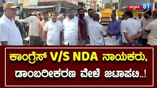 ರಸ್ತೆ ಡಾಂಬರೀಕರಣ ವೇಲೆ ಜಟಾಪಟಿ CONGRESS V/SNDA |N81K #congress #nda #congressnews #ndanews #nelamangala