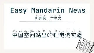 Lithium Battery Experiment in China's Space Station | HSK4+ Chinese Listening