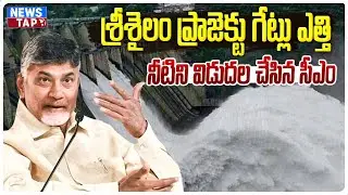 CM Chandrababu Opens Srisailam Dam Gates And Release Water | Visit Srisailam Project | NewsTAP