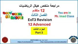 EoT3حل هيكل الرياضيات 12 متقدم الجزء الثالث