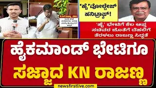Budget Session 2025 : ಪಕ್ಷಾತೀತವಾಗಿ ಸಚಿವ KN Rajannaಗೆ ಬೆಂಬಲ ವ್ಯಕ್ತ| Honeytrap Case |@newsfirstkannada