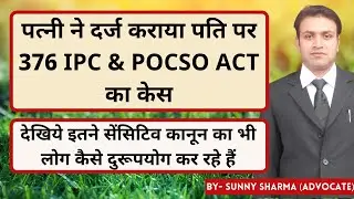 376 & POCSO Act में दर्ज कराया पति पर केस | Misuse Of POCSO Act | Misuse of 376 IPC |Judgement POCSO