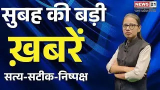 Morning Bulletin : धार्मिक आयोजनों से लेकर स्थानीय प्रदर्शन और प्रशासनिक अपडेट । News 21