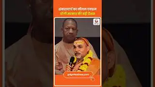 Shankaracharya Legal Move Puts Govt Under Pressure शंकराचार्य का लीगल एक्शन योगी सरकार की बढ़ी टेंशन