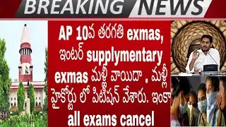 AP 10th class & inter supplementary exams all cancel 2020 | ap all exams cancel | share your ideas