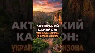 Актівський каньйон: Українська Аризона та Долина Ди&вола😲
