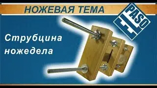 Струбцина для вклейки клинка ножа в рукоять. Чертеж | Knife clamp. Scheme