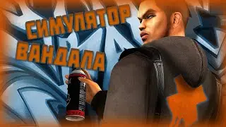 Полный Сюжет игры Marc Ecko&rsquo;s Getting Up: Contents Under Pressure #1