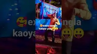 🥰🥰extra bangla kayor por.. 🤪🤪🤪🤪
