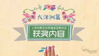 上帝的教会 - 大洋洲获奖内容