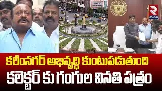 Gangula Kamalakar Petition to Collector Over Karimnagar Development || RTV Karimnagar