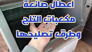 اغلب اعطال تجدها في صانعة مكعبات التلج وطرق تصليحها how to fixing ice cube maker