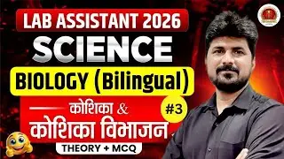 Lab Assistant Biology Classes | CELL & CELL DIVISION | Imp MCQs | Lab Assistant Science | Naresh Sir