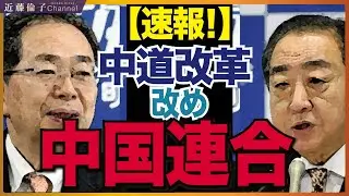 立憲民主党・公明党→「中道改革」合意。取材中に飛び込んだ速報ニュースについてお話しします　近藤倫子チャンネル