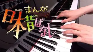 日本昔ばなし「まんがにっぽん昔ばなし」より ピアノ