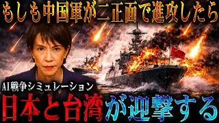 【二正面危機】もしも台湾と日本を同時に進攻した中国軍を体感ミサイル100発で迎撃したら、戦域の均衡はどう崩れるのか？【AIシミュレーション】