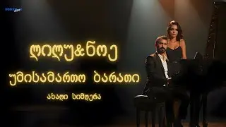 უმისამართო ბარათი - ლილუ & ნოე | Umisamarto Barati - Lilu & ნოე #მუსიკა #ქართულიმუსიკა #სიმღერები