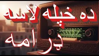 DRAMA  ||   da khapala lassa ||  WRITER  ||  ARBAB ABDUL WAKEEL ||   PRODUCER=ZAHIR SHAH AFRIDI