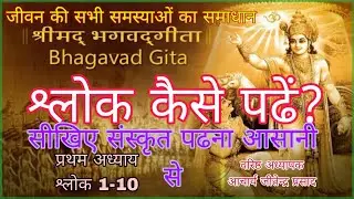 Shrimad Bhagwad geeta kese padhen?श्रीमद्भगवद् गीता कैसे पढें?