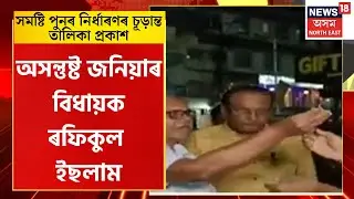 Jania MLA Reaction | সমষ্টি পুনৰ নিৰ্ধাৰণৰ চূড়ান্ত তালিকা প্ৰকাশক লৈ অসন্তুষ্ট MLA Rafiqul Islam