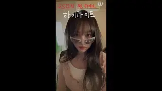 251231 유주 위버스라이브 하이라이트