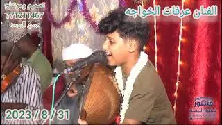 الفنان عرفات الخواجه انا مجروح ياعالم _ من افراح ال الضبي