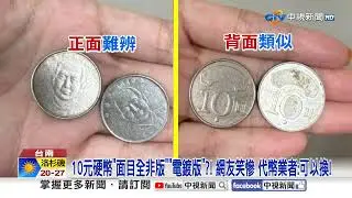 10元硬幣