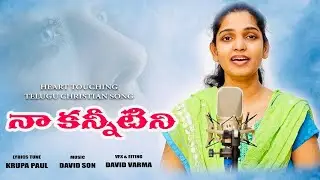 నా కన్నిటిని Latest  Telugu Christian Song | LillianChristopher | Krupapaul |David Varma |Jesussongs