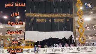 تعرف علي سر تغيير كسوة الكعبة المشرفة كل عام