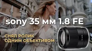 Видеотест Sony 35mm 1.8 fe