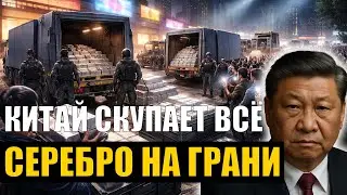 Серебряная лихорадка в Китае: металл исчезает, цены растут, а люди идут на КРАЙНИЕ шаги?