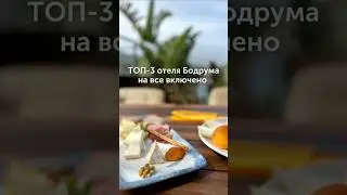 ТОП  3 отеля Бодрума на все включено