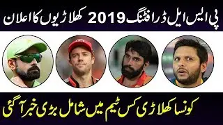 Psl Draft 2019 | PSL 4 All Teams Squad For Edition 4 | Psl 2019 | Branded Shehzad