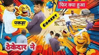 ठेकेदार ने मोबाइल चलाते पकड़ा | #funny #comicstudio #comedy #justforlaughs #roast  By COMIC STUDIO