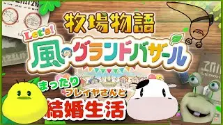 ​​【牧場物語】エンちゃんのライバルイベントが見たいんだ～！！！【風のグランドバザール】Part43